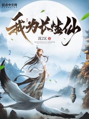 我为长生仙评价