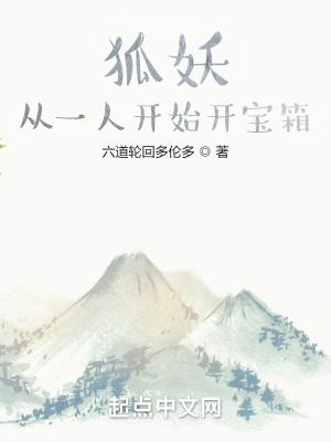 从狐妖开始争霸
