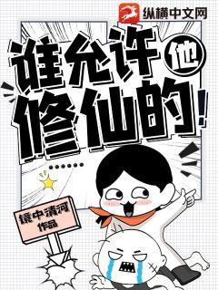 谁让他修仙的 pan