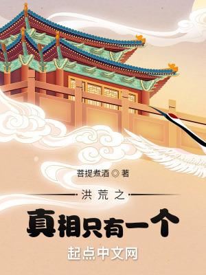 洪荒之真相只有一个百度