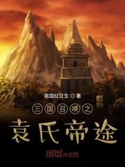 三国召唤之袁氏帝途断更了吗