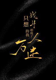 我只想战斗张杰