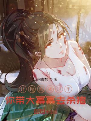 你带大幂幂去杀猪无删节