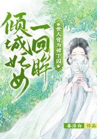 倾城妖姬