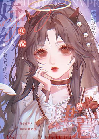 娇纵女配她肆意妄为大结局