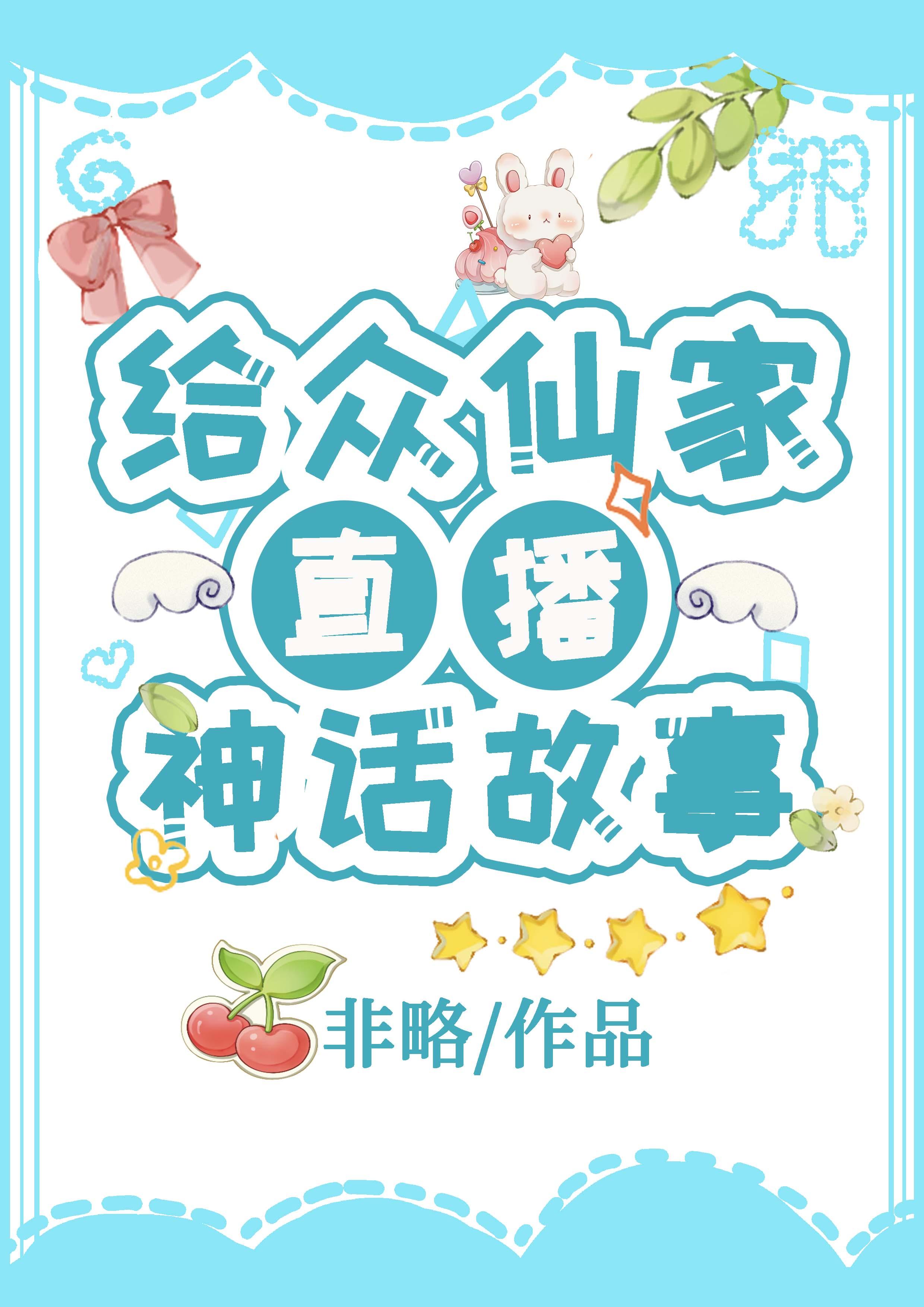 给众仙家直播神话故事TXT