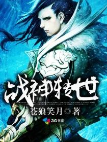 战神转世睡了魔尊