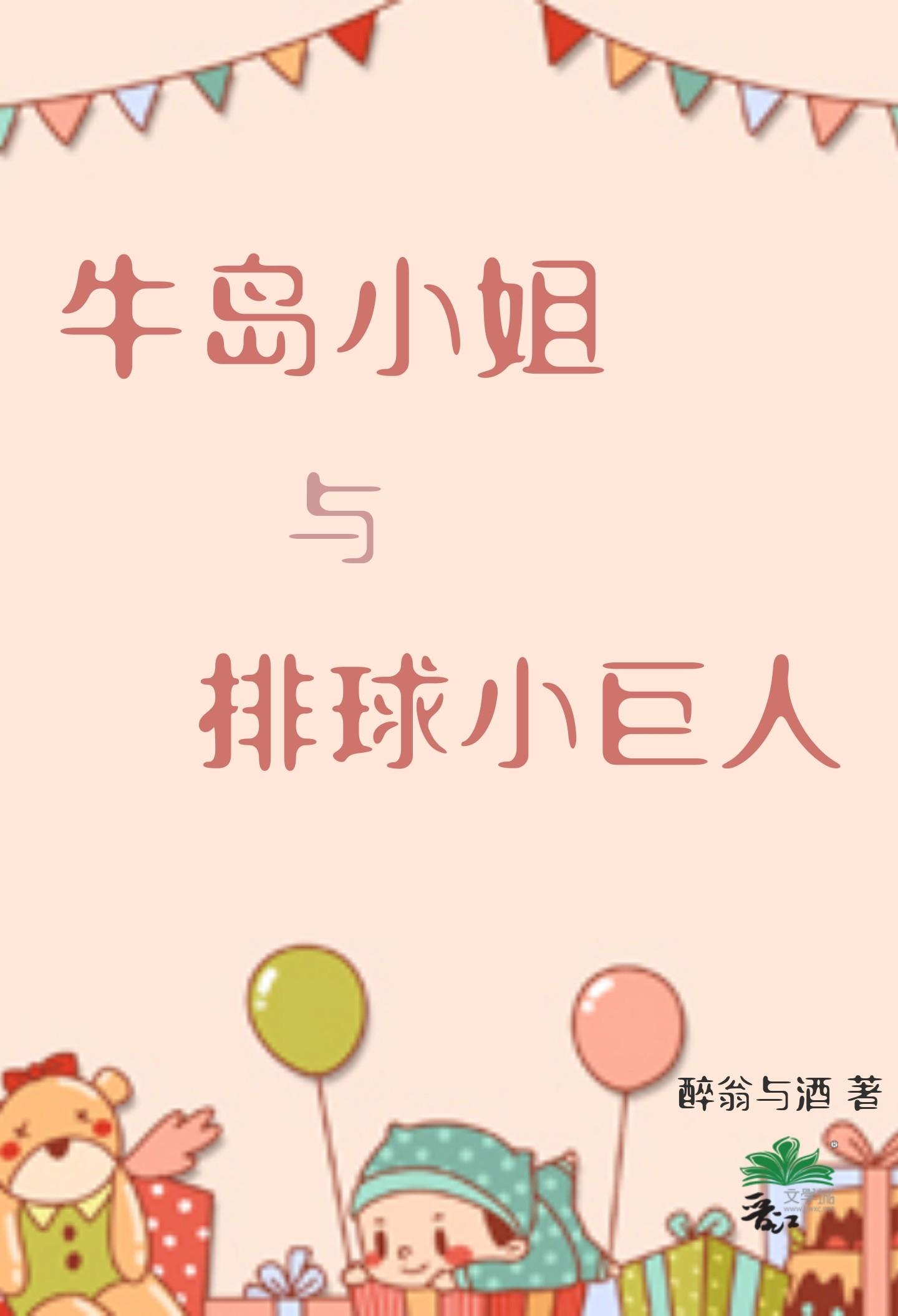 牛岛小姐与排球小巨人红甘泉
