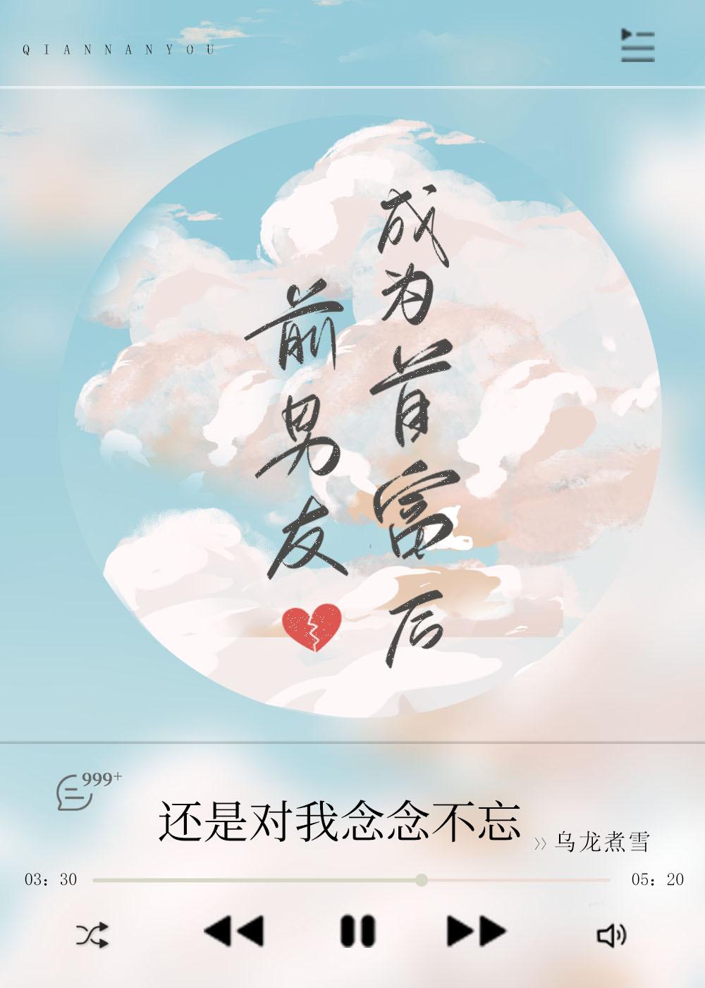 前男友成为首富后是双洁吗?