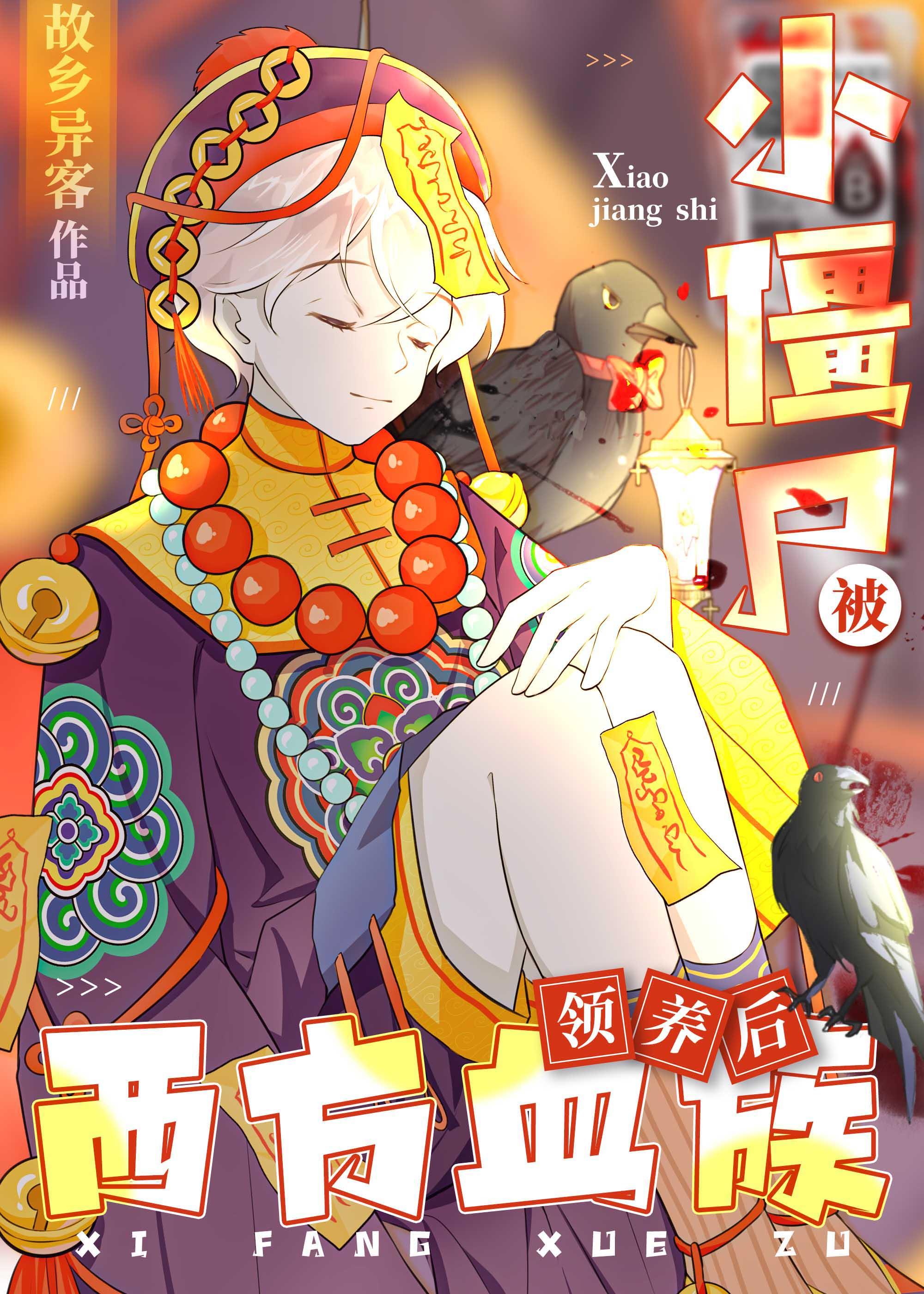 小僵尸咬人