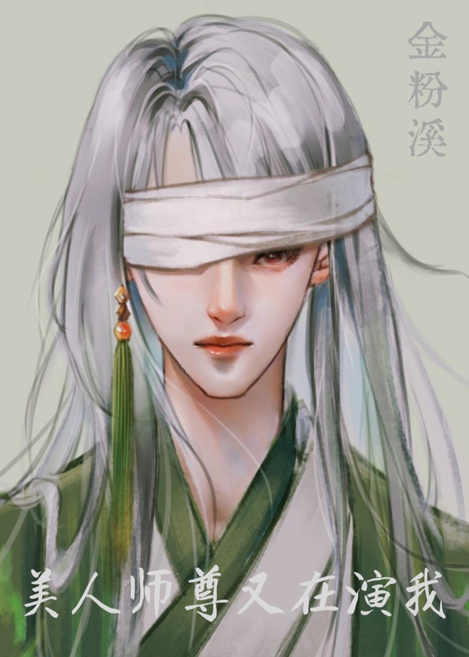 美人师尊他谁