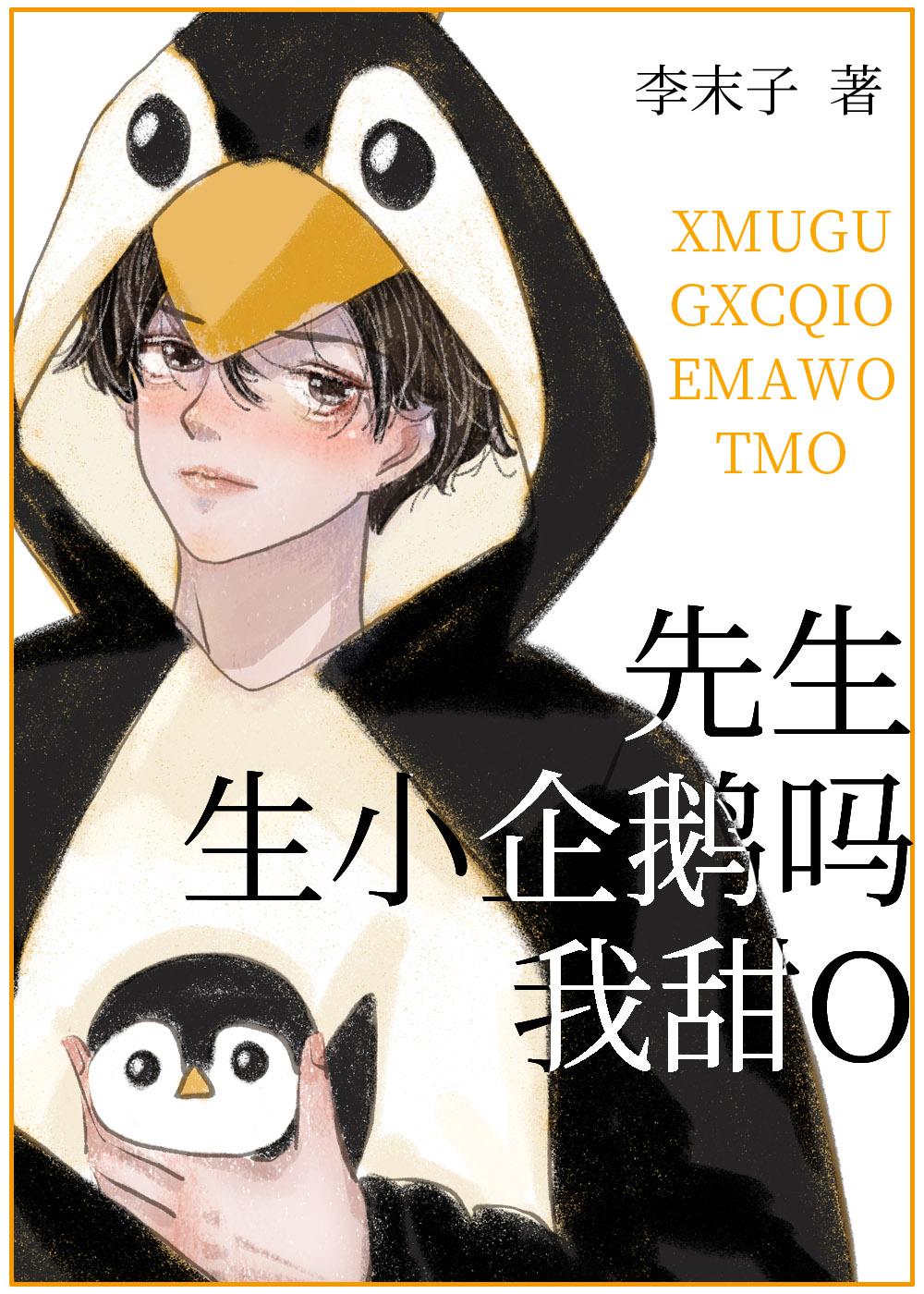 先生生小企鹅吗我甜o免费阅读