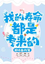 我的寿命都是考来的壹珈姑姑