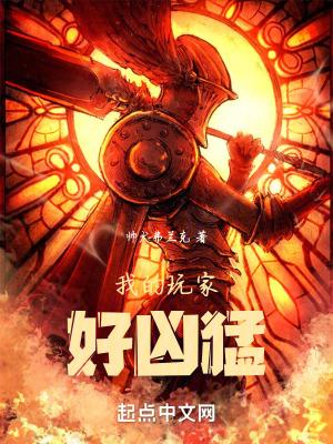 我的玩家好凶猛全本完结免费