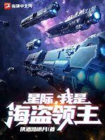 主角去当星际海盗的