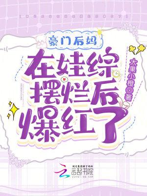 豪门后妈在娃综摆烂后爆红了在哪看