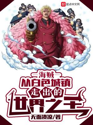 海贼从白色城镇走出的世界之王全职
