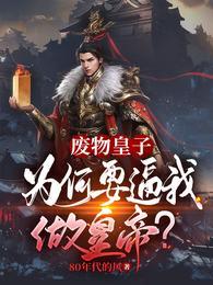 大夏国九皇子复活的是谁