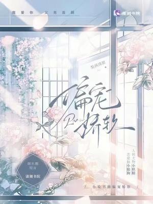 偏宠娇娇薄时衍汤幼宁