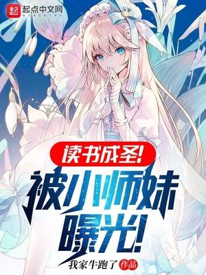 读书成圣被小师妹曝光无错