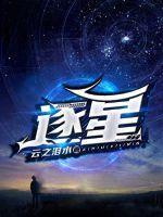 逐星电竞