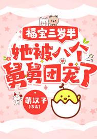 粟宝5岁半免费观看全集