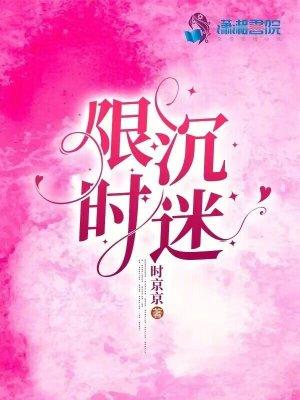 限时沉迷TXT全本