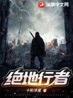 绝地行者 第579章