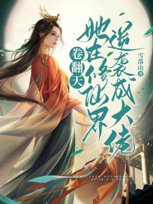 她在修真界演偶像剧笔趣阁