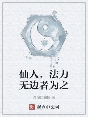 法力无边者为之起点