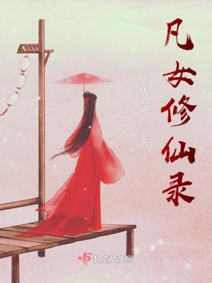 凡女修仙录TXT百度