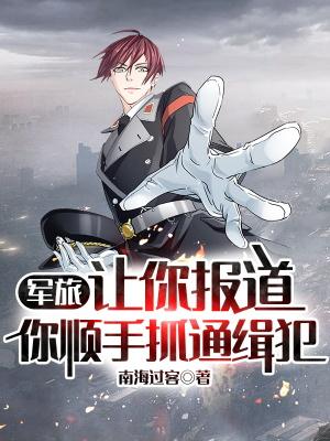 你顺手抓通缉犯看
