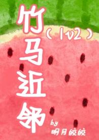 竹马近邻免费阅读