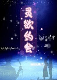 灵欲专车
