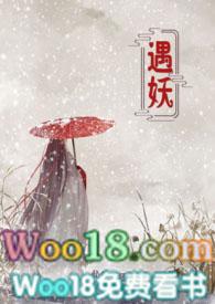 遇妖by乱作一团笔趣阁小说免费阅读
