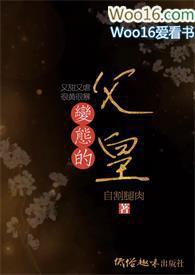 变态的父皇(高H 禁断 慎入)无
