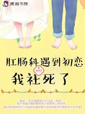 肛肠科的尴尬事