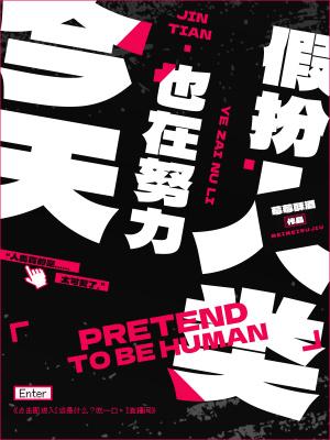 今天也在努力假扮人类太监了吗