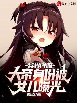 异界降临大帝身份被女儿曝光是哪一集