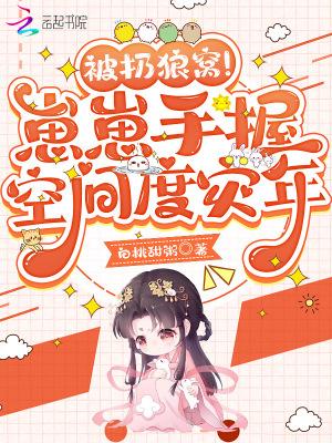 被扔狼窝崽崽手握空间度灾年3Q读书