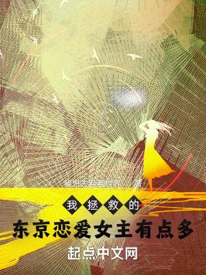 我拯救的东京恋爱女主有点多无删减