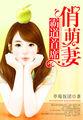 霸道首长的萌妻