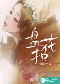 盘花扣照片