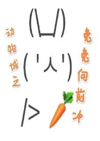 动物城之兔兔向前冲nph全文免费阅读笔趣阁