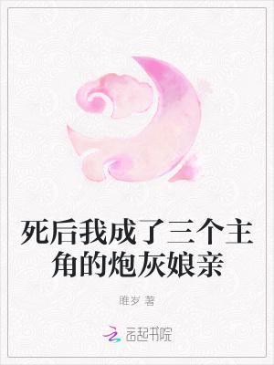 我死后成了渣攻的心尖宠全文阅读