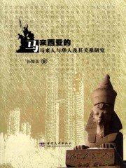 马来西亚的华人和中国人不一样吗
