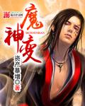 魔神变0.1.0神韩立