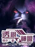 透视神眼水漫金山风月