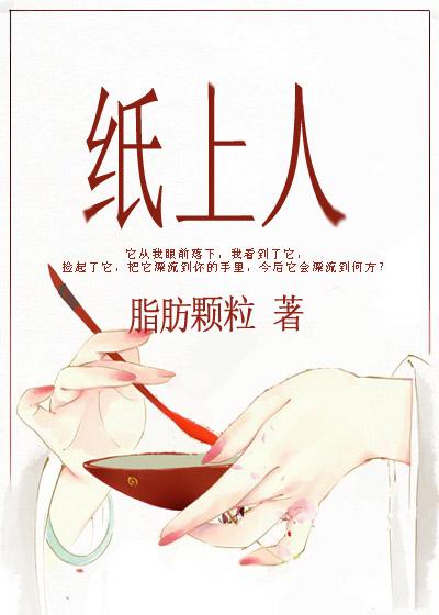 纸上人 吐槽