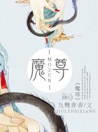 魔尊走事业线后万人迷了